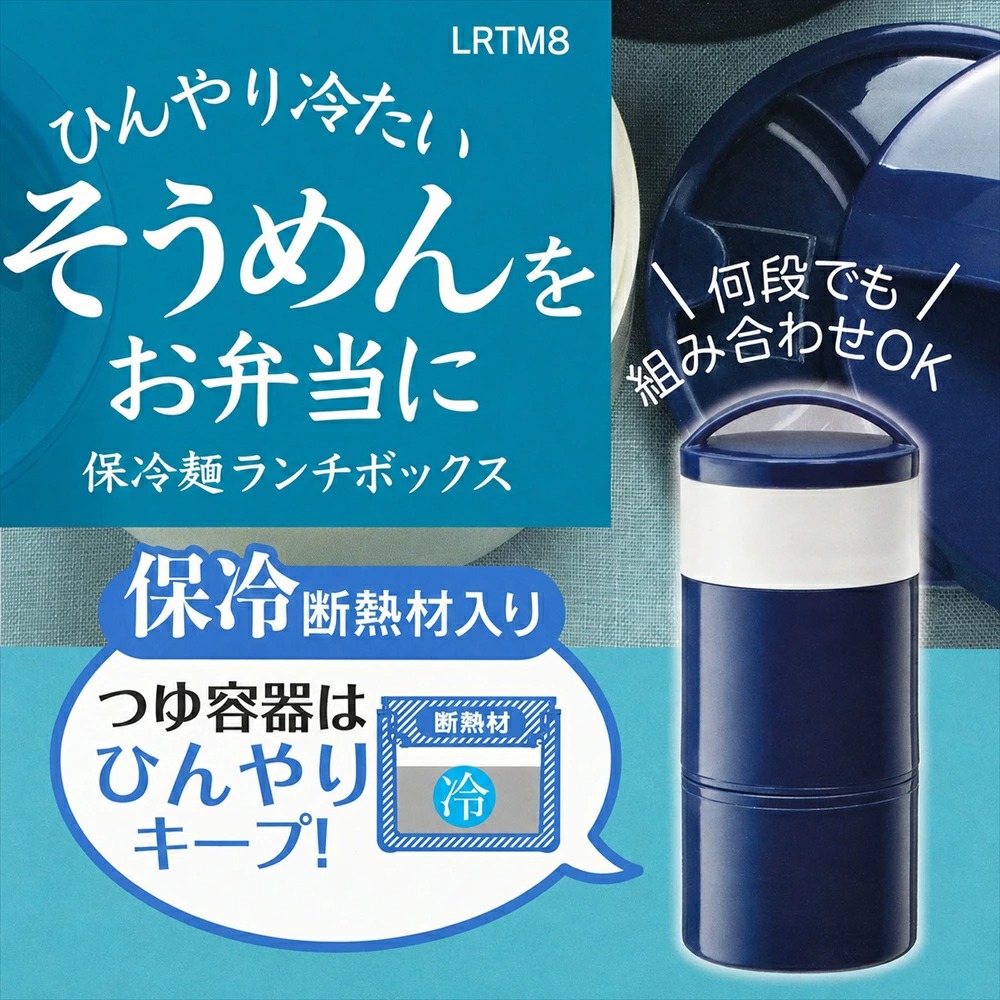 スケーター お弁当箱 3段 そうめん うどん 保冷麺ランチBOX LRTM8