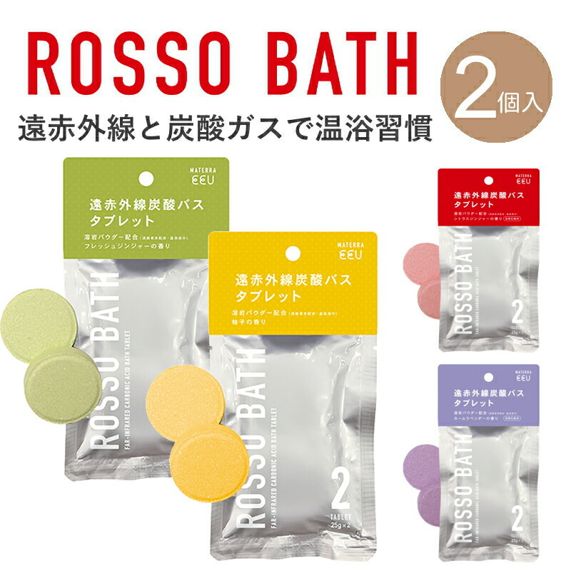 入浴剤 バスタブレット 遠赤外線 炭酸ガス ROSSO BATH ラベンダー