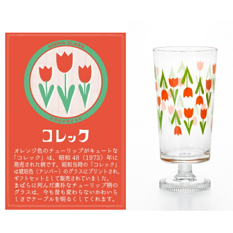 ADERIA 日本製 アデリアレトロ 脚付きグラス おしゃれ かわいい ADERIA 日本製 アデリアレトロ 脚付きグラス おしゃれ かわいい