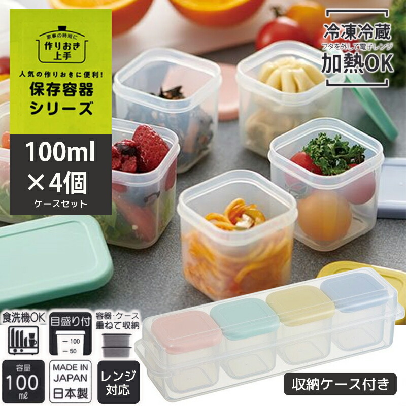 保存容器 小さめ 電子レンジ 食洗器対応 作り置き小分け容器 100ml 角