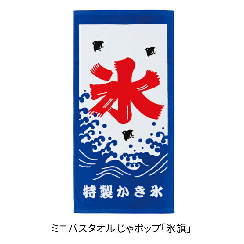 ミニ バスタオル 小さめ 薄手 ミニ レトロ かわいい 氷旗 大漁 お祭り かき氷 メール便 和雑貨 0007 アロマージュプリュス 通販 Yahoo ショッピング