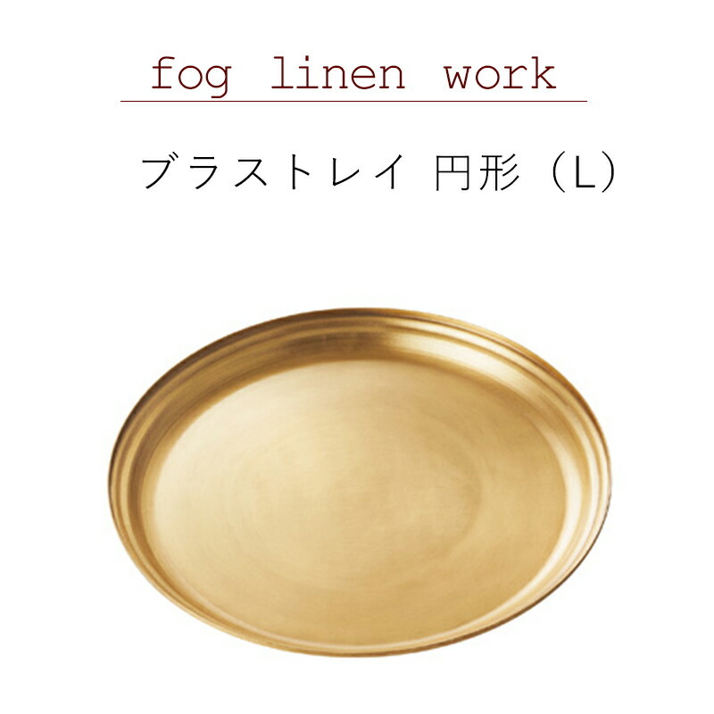 アロマージュプリュスブラス トレイ円形 L