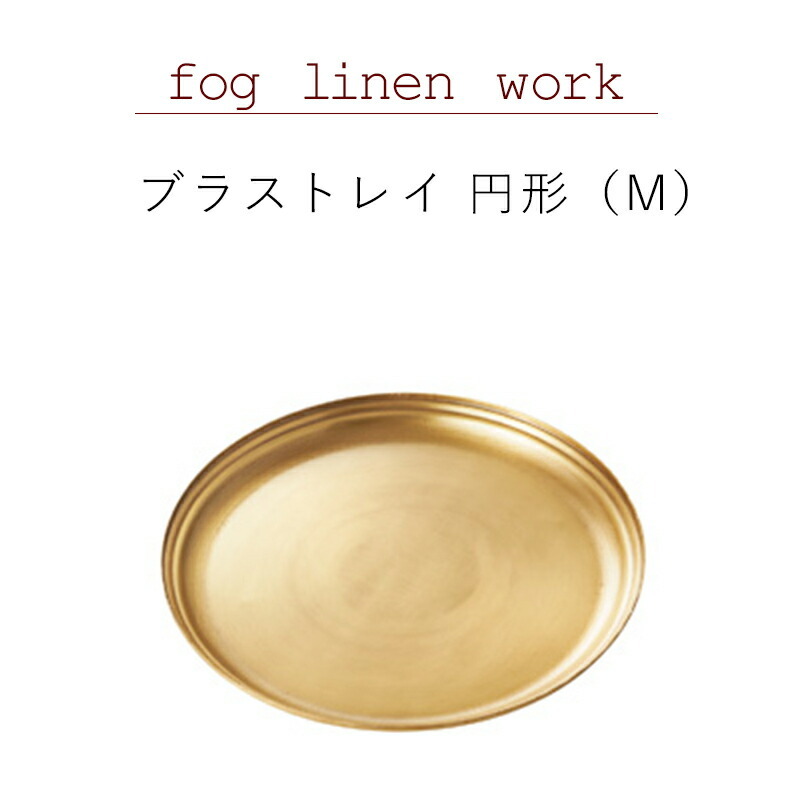 アロマージュプリュスブラス トレイ円形 M