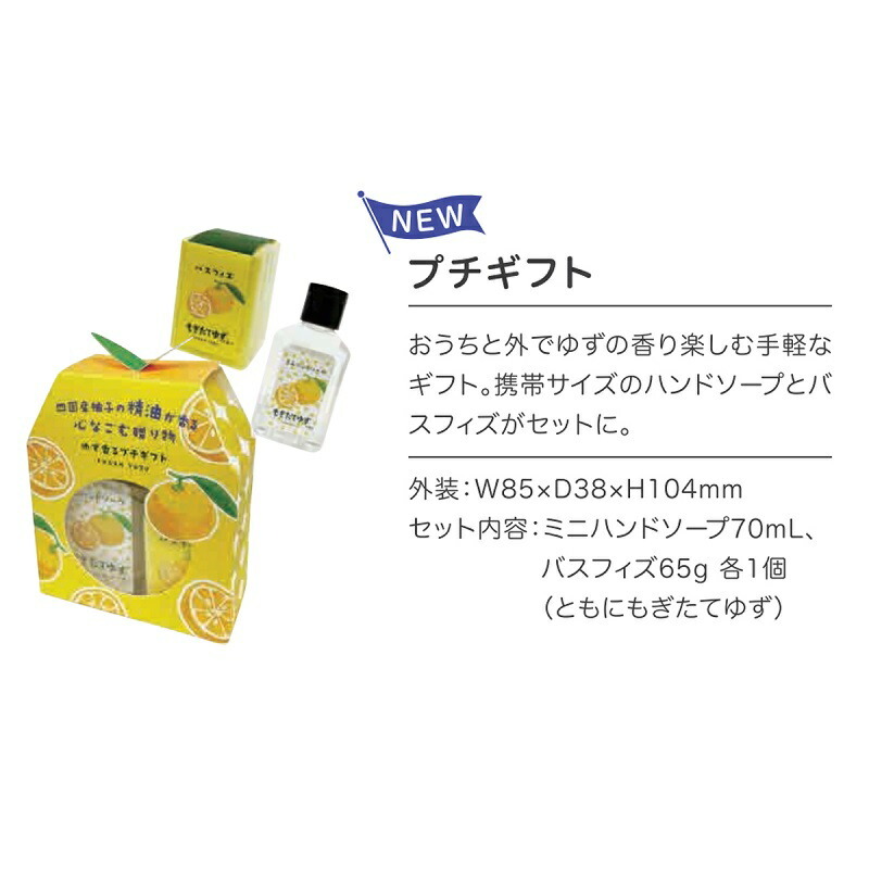 ハンドケアギフト プチギフト ハンドソープ バスフィズ 入浴剤 四国産 