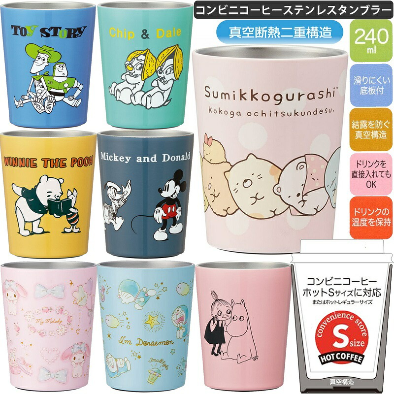コンビニコーヒーステンレスタンブラー S 240ml STCV1 真空二層構造 保温 保冷 ドリンクを直接入れてもOK スケーター 送料無料  :30000525:アロマージュプリュス 通販 