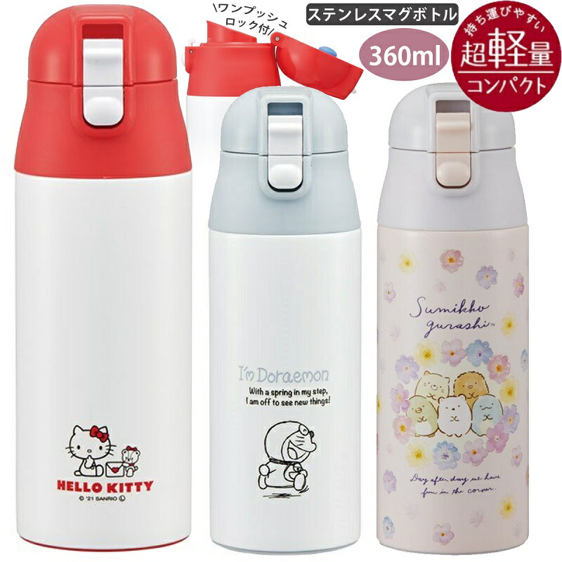 64%OFF!】 すみっコぐらし マグボトル ねこのきょうだい ステンレスボトル 水筒 超