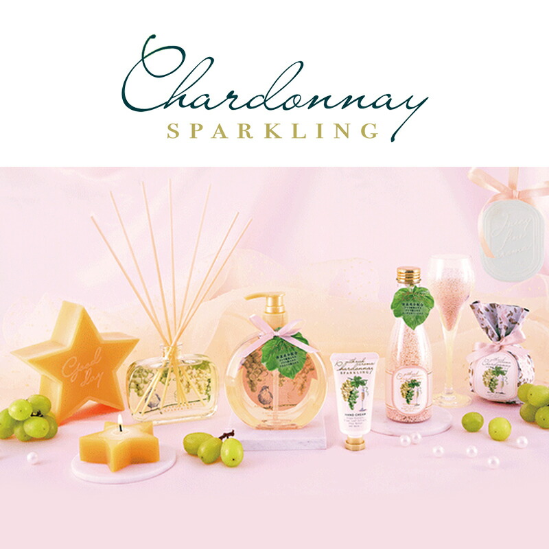 1~7営業日出荷 シャルドネ スパークリング フレグランスラバー