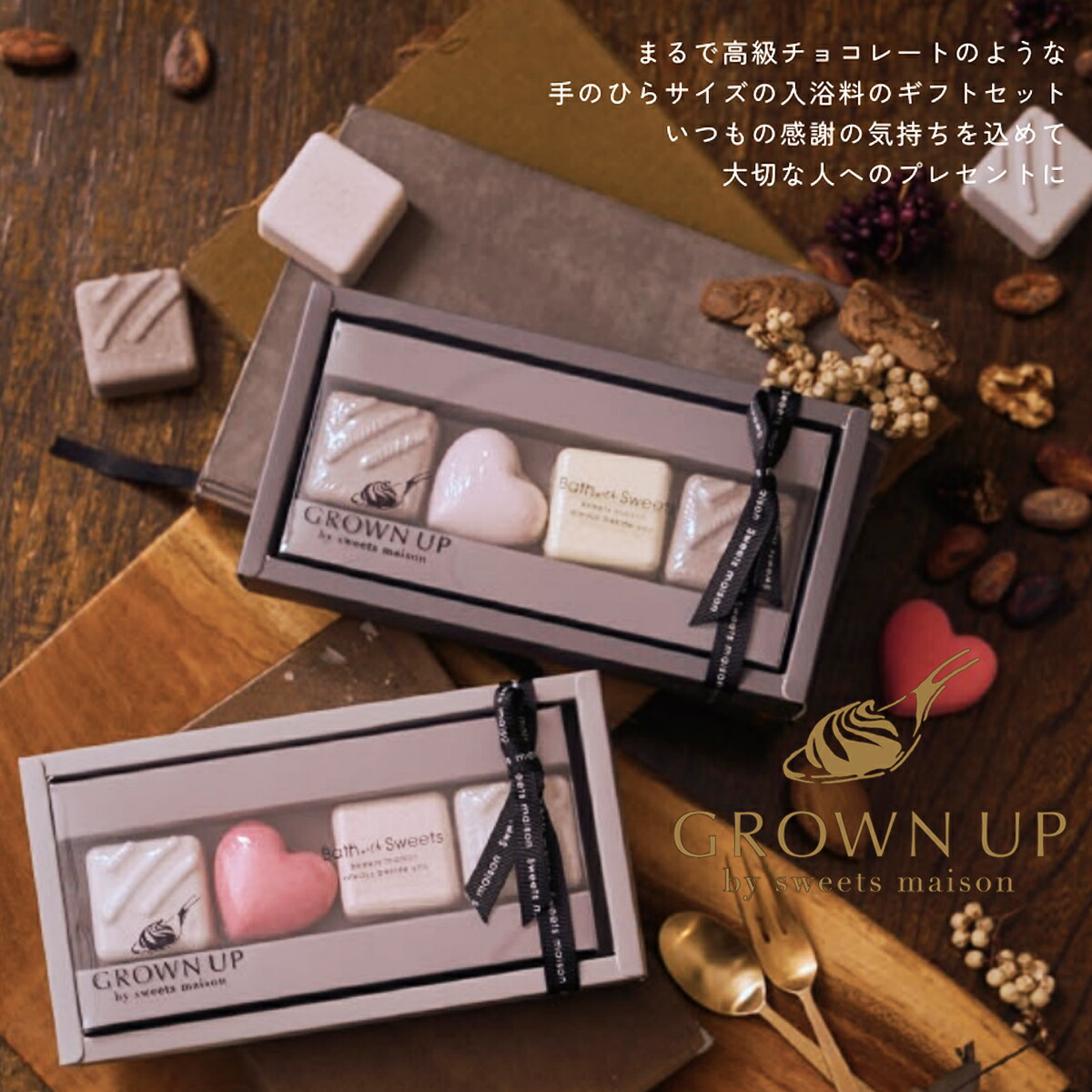 入浴剤 プチギフト ミニギフト GROWN UP by sweets maison スウィーツ