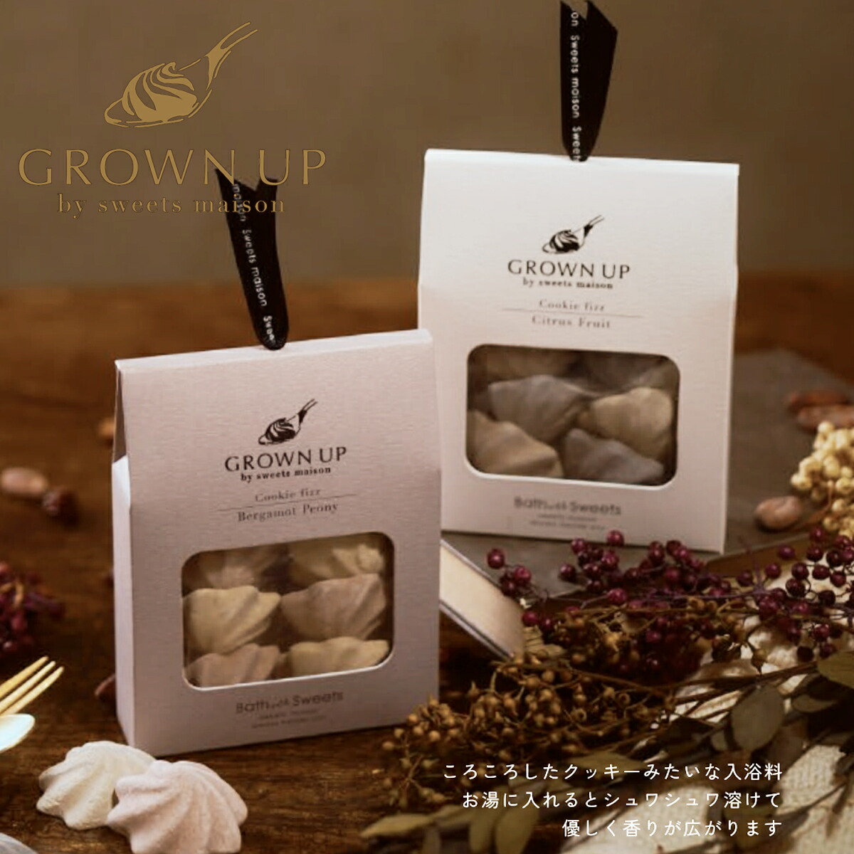 入浴剤 女性 ギフト プレゼント 1000円以下 GROWN UP by sweets maison