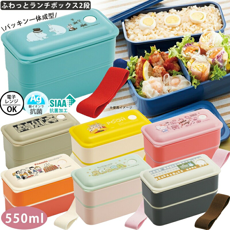 パッキン一体成型ふわっとランチボックス2段 550ml 弁当箱 PALW6AG 銀イオン配合の抗菌仕様 キャラクター ディズニー キティ ポケモン  :30000888:アロマージュプリュス 通販 