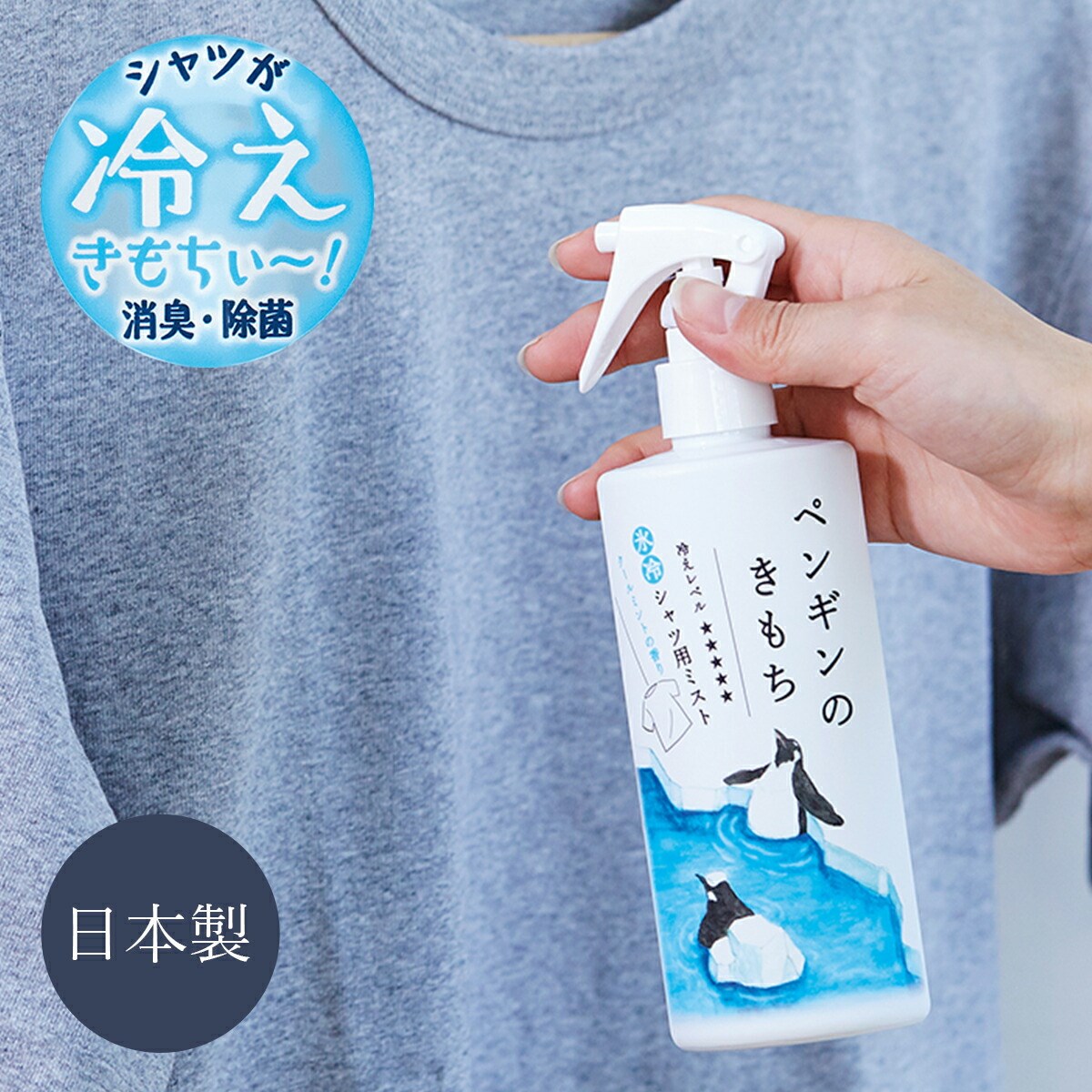 日本製 キモチ 氷冷 ペンギン 氷冷ファブリックミスト 布用ひんやり消