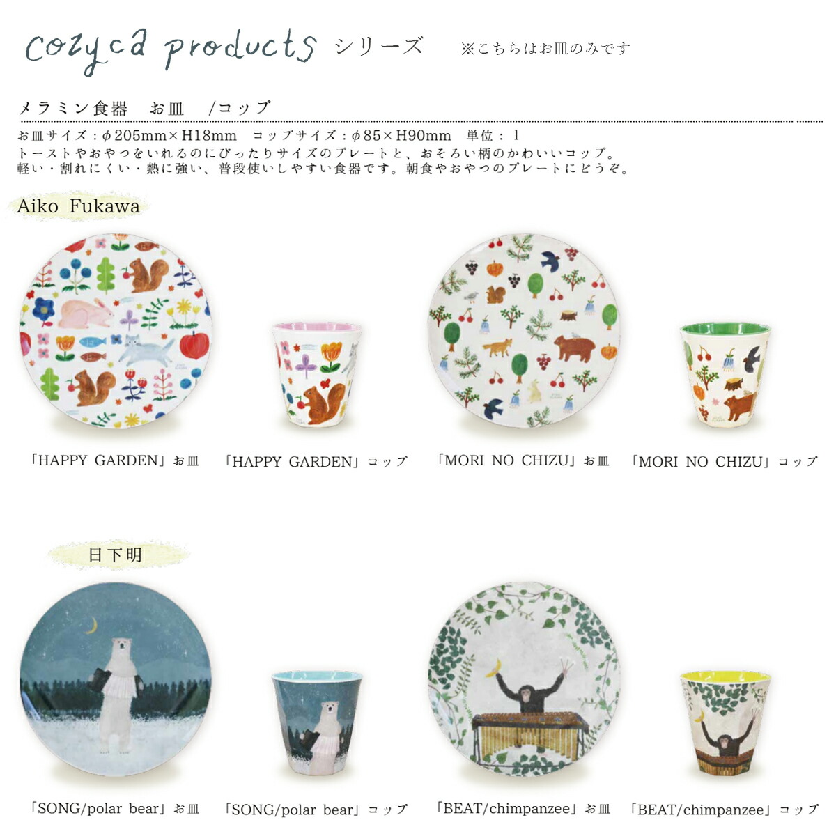 1~7営業日出荷 cozyca products メラミン食器 お皿 Aiko Fukawa&日下明