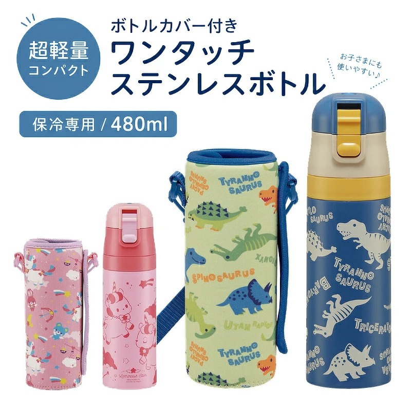 スケーター 1~7営業日出荷 送料無料 水筒 470ml カバー付き 恐竜