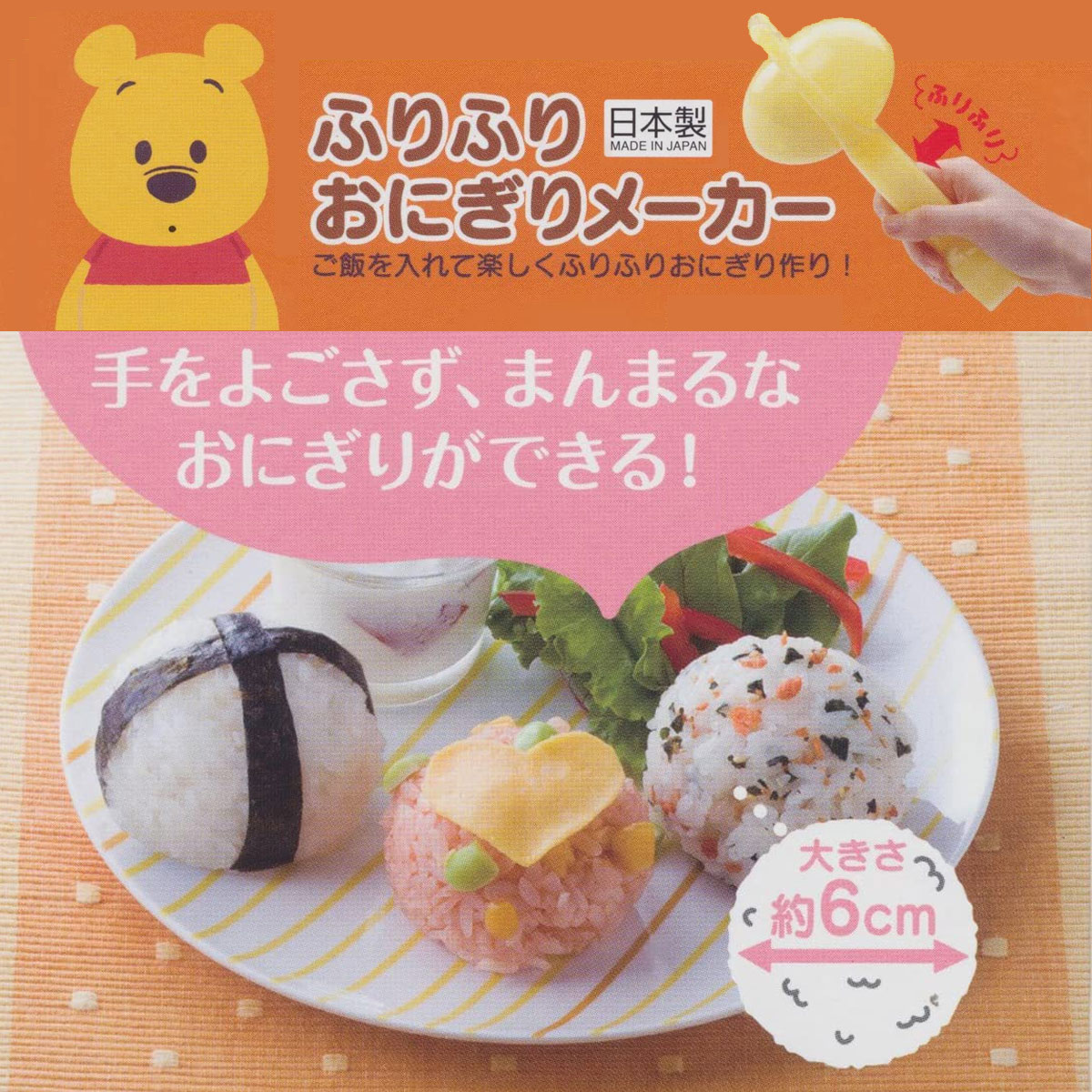 ふりふりおにぎり型 SNO1 おにぎりメーカー 簡単 おうち時間 こども キッズ かわいい ランチ お弁当グッズ プーさん ディズニー しまじろう :  30001300 : アロマージュプリュス - 通販 - Yahoo!ショッピング