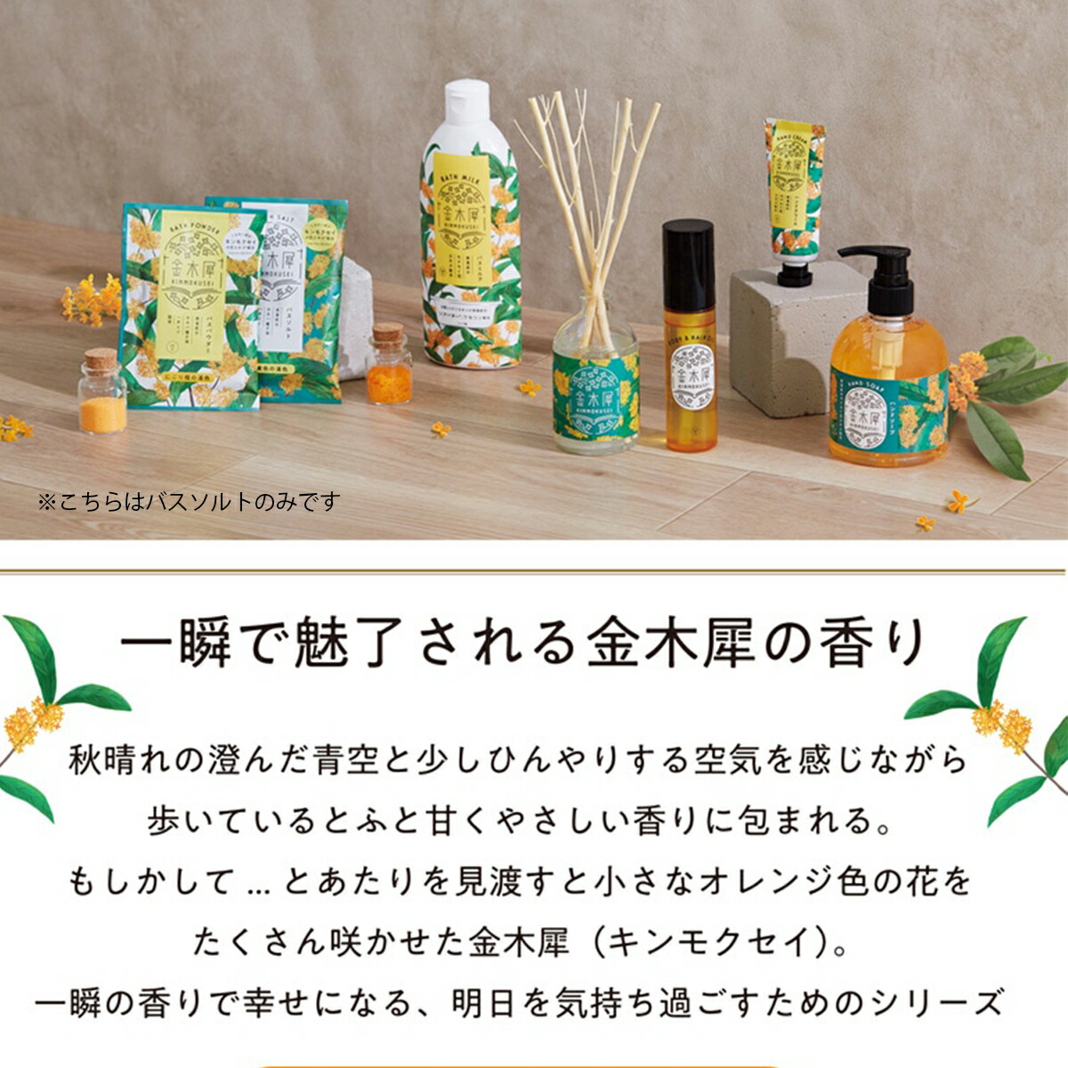 金木犀 バスソルト1回分 発汗 KINMOKUSEI バスアイテム 入浴剤