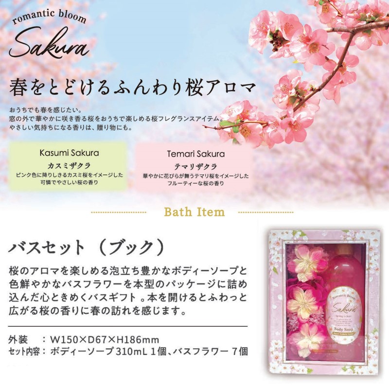 1~7営業日出荷 ギフト 入浴剤 romantic bloom Sakura サクラ バス