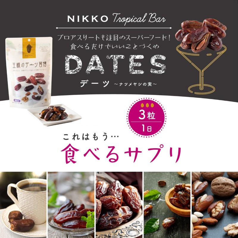 王様のデーツ習慣 150g×15個セット デーツ 種抜き 砂糖不使用 ドライフルーツ おやつ まとめ買い 配りもの用 セット販売 送料無料 正規取扱店 関連画像2