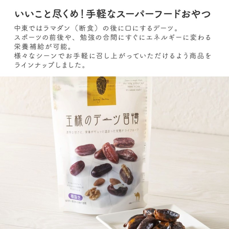 王様のデーツ習慣 150g×15個セット デーツ 種抜き 砂糖不使用 ドライフルーツ おやつ まとめ買い 配りもの用 セット販売 送料無料 正規取扱店 関連画像5