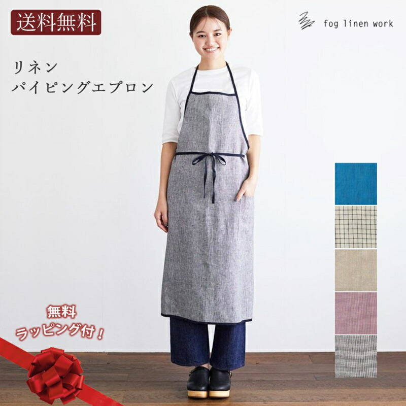 fog linen work 無料ラッピング ギフト リネン パイピング