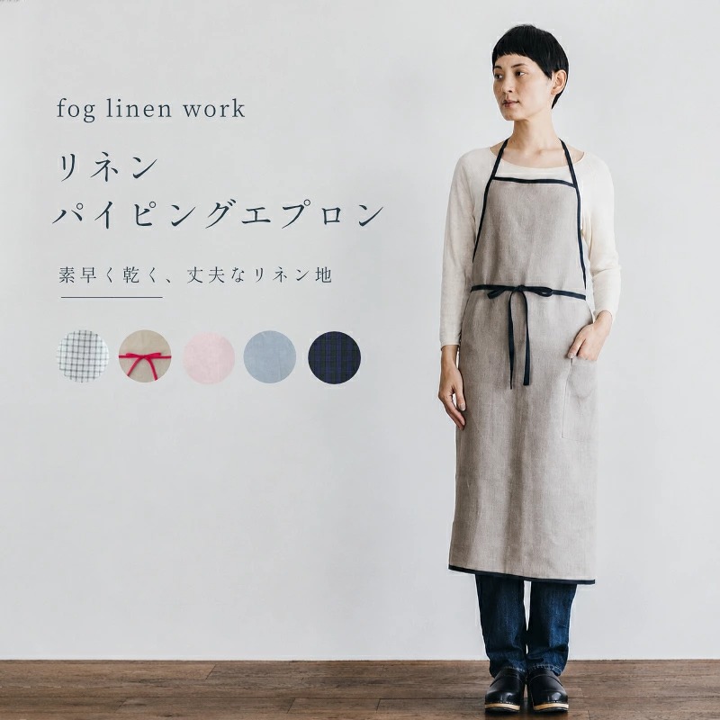 fog linen work（フォグリネンワーク） リネン パイピングエプロン