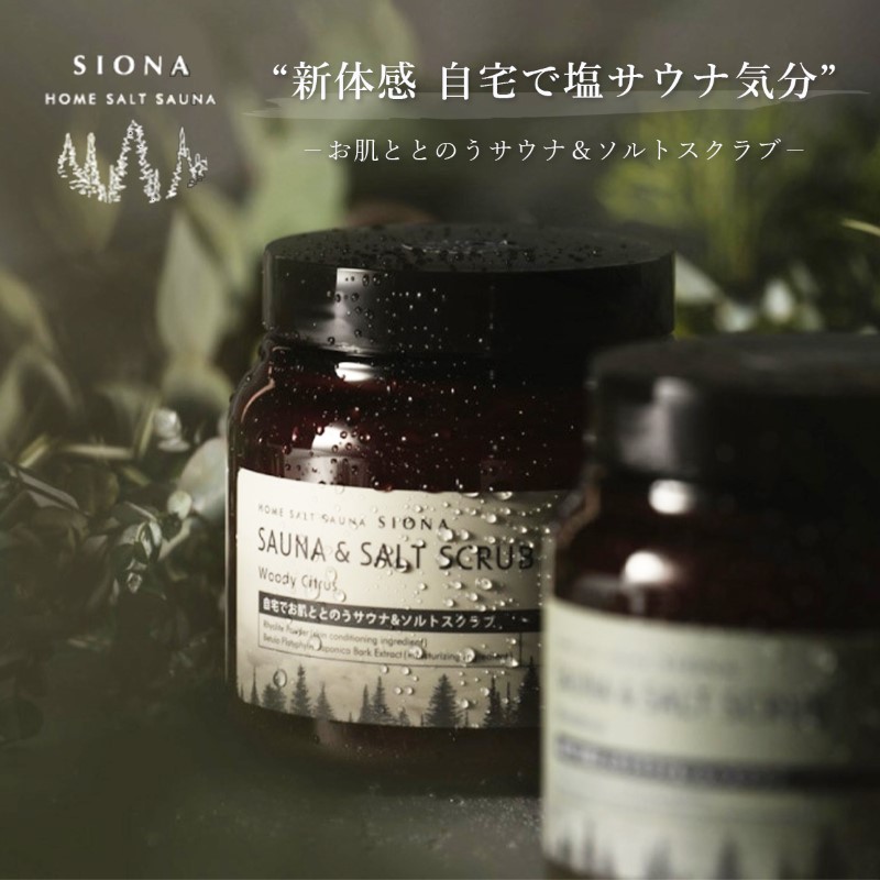 サウナ & ソルトスクラブ SIONA ウッディな香り ボディスクラブ 汗