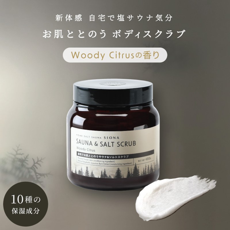 サウナ & ソルトスクラブ SIONA ウッディな香り ボディスクラブ 汗かい