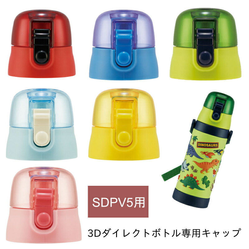 SDPV5用 キャップユニット 3Dダイレクトボトル専用 水筒キャップ