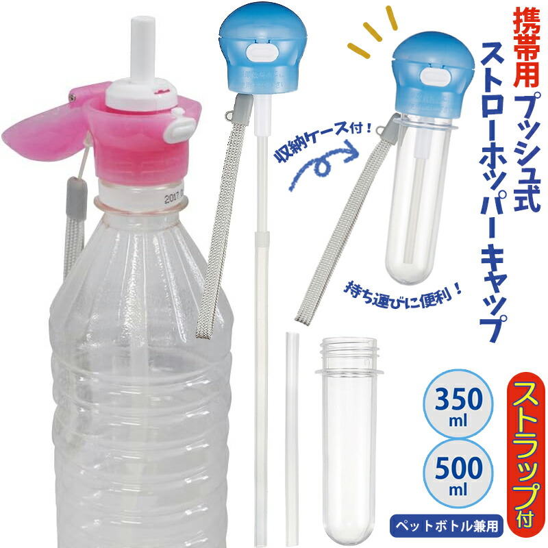 ストローホッパー キャップ 携帯用 プッシュ式 ペットボトル ストラップ付 350ml 500ml PSHC5 スポーツ レジャー お出掛け 夏  キッズ ベビー 旅行 ブルー