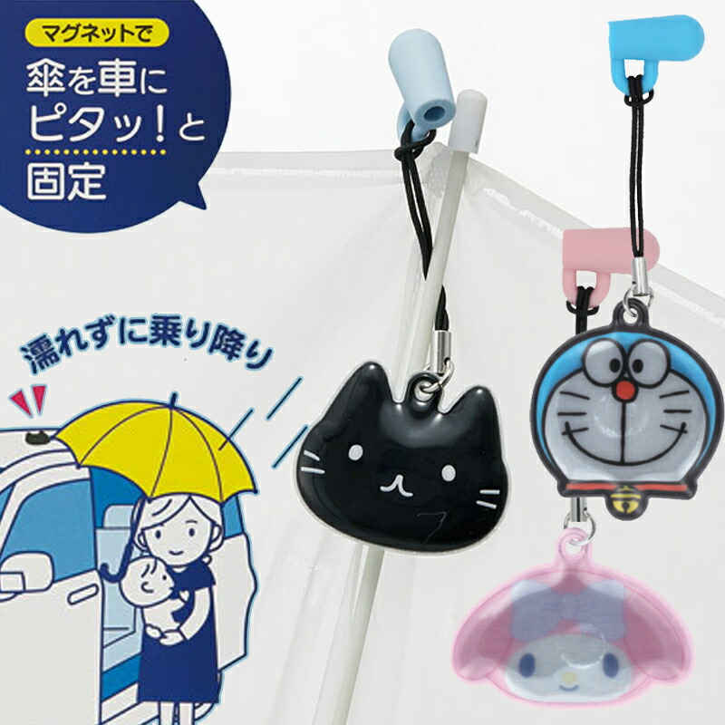 Yahoo! Yahoo!ショッピング(ヤフー ショッピング)傘マグネットストラップ  レイングッズ ベビー キッズ お母さんお助けアイテム ねこ マイメロディ ドラえもん STMGU1 スケーター メール便