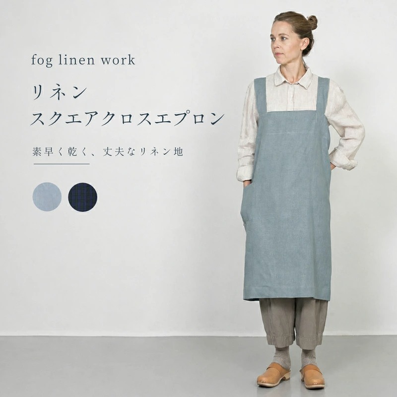 fog linen work（フォグリネンワーク） リネンスクエアクロスエプロン
