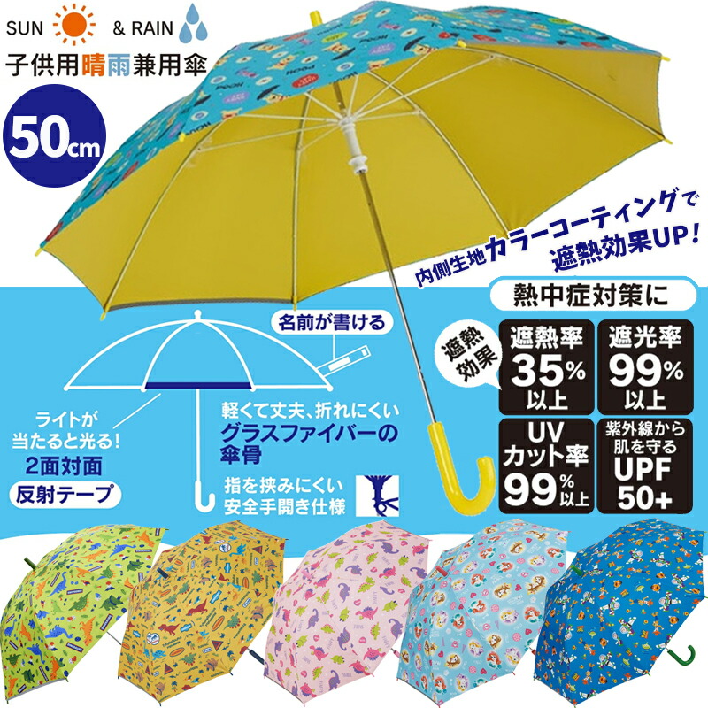 1~7営業日出荷 日傘 キッズ 晴雨兼用 傘 小学生 5~8歳 名前タグ付き 子供 50cm レイングッズ UBSR2 スケーター 遮光率99%以上 UVカット率99%以上 UP 爆買