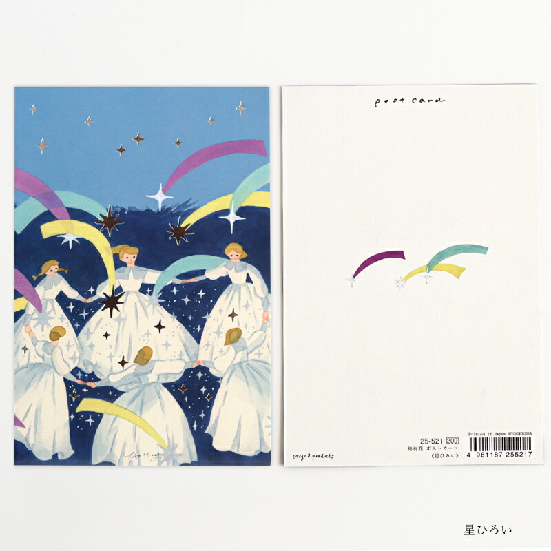 1~7営業日出荷 箔押しポストカード 選べる5種 cozyca products 柊有花