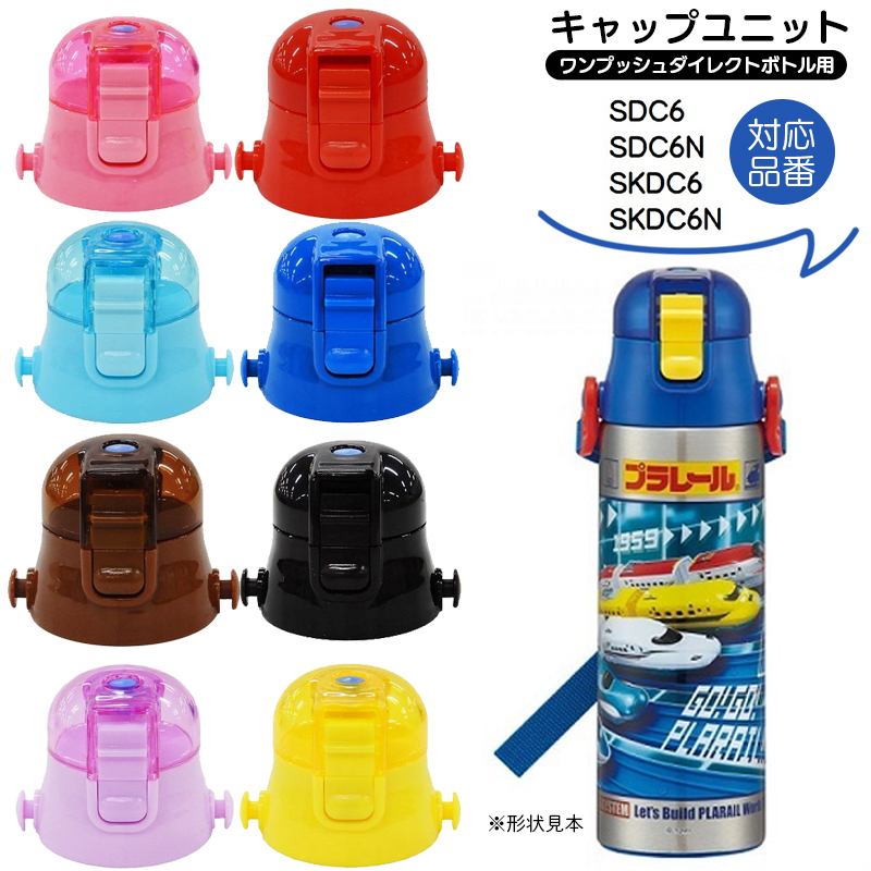 スケーター 1~7営業日出荷 水筒 フタ キャップユニット ワンプッシュ