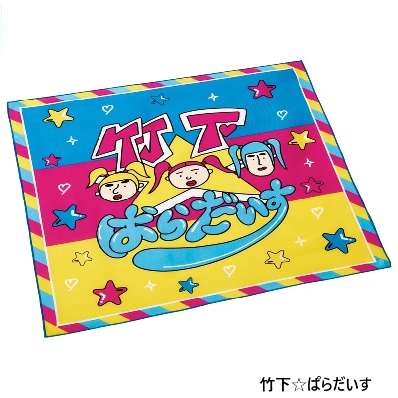 竹下☆ぱらだいす