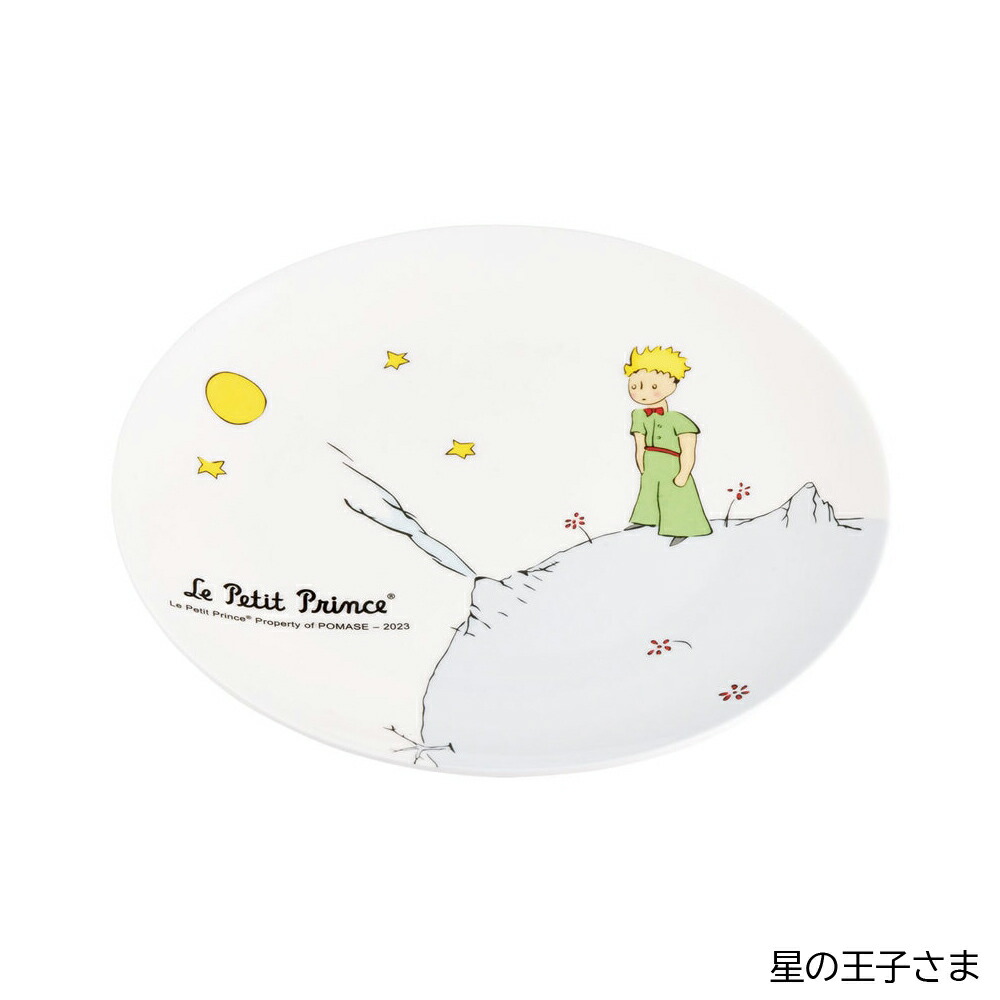 新品　星の王子さま　20cm　メラミンプレート　メラミン皿 スケーター 1~7営業日出荷 薄肉メラミンプレート 丸型 食器