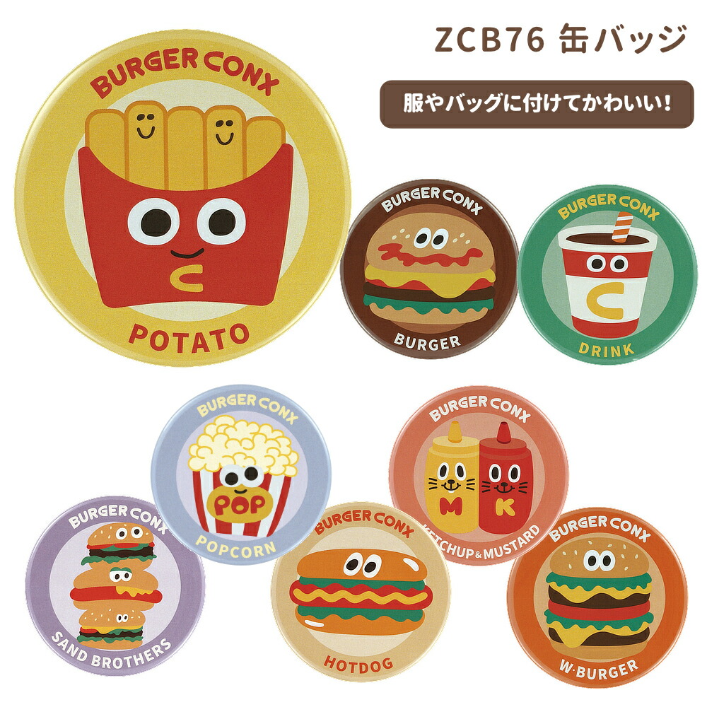 スケーター 1~7営業日出荷 缶バッジ ZCB76 バーガーコンクス
