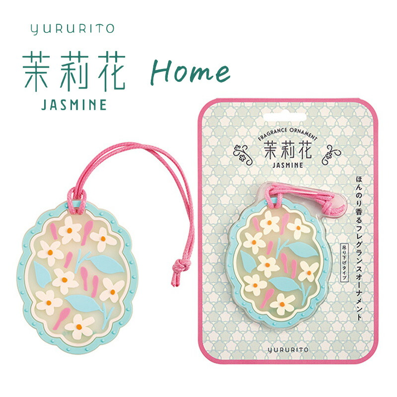 グローバルプロダクトプランニング 1~7営業日出荷 YURURITO ゆるりと 茉莉花 フレグランスオーナメント サシェ 吊り下げタイプ 日本 ...