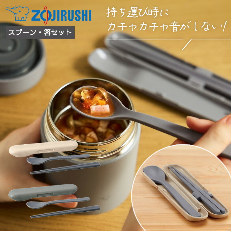 象印 カトラリーセット スプーン＆箸 コンビセット FC-AA01 食洗機OK