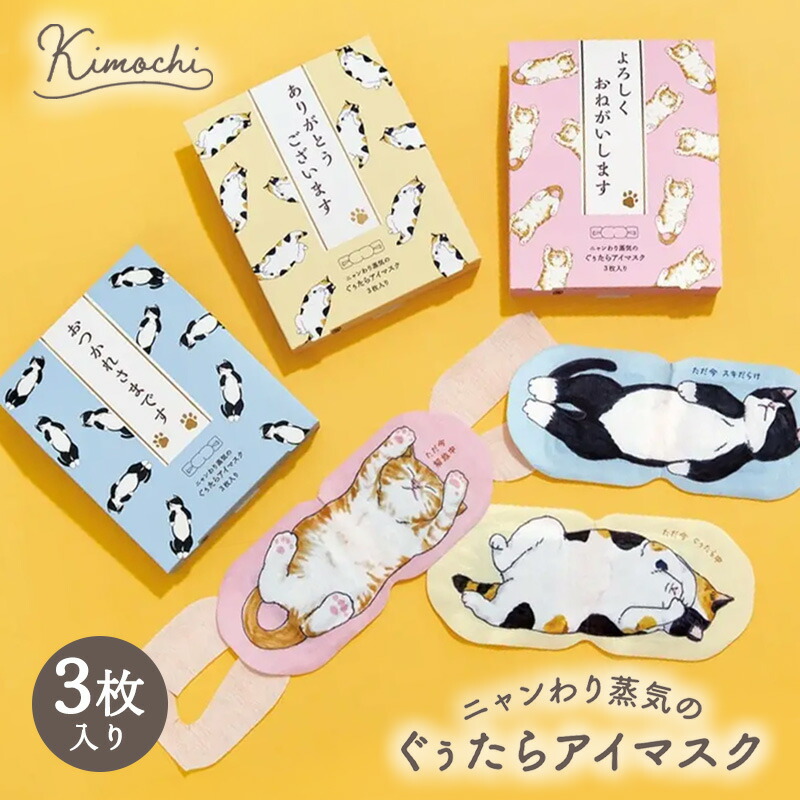 1~7営業日出荷 キモチ ニャンわり蒸気のぐぅたらアイマスク アソート3枚入り  ギフト プレゼント 景品 詰め合わせ 正規取扱店 爆買