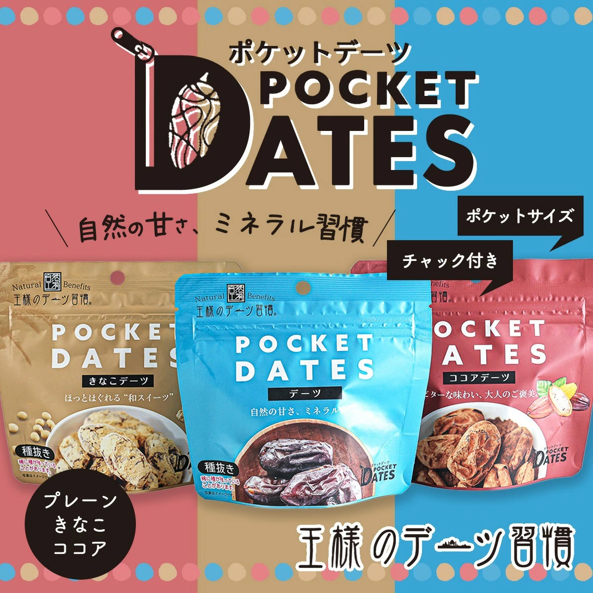 王様のデーツ習慣 ポケットデーツ 商品画像1