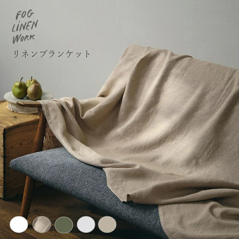 リネン ブランケット タオルケット 145 × 200cm fog linen work フォグリネンワーク 毛布 夏用 ひざ掛け ソファカバー マルチクロス 引っ越し祝い 母の日
