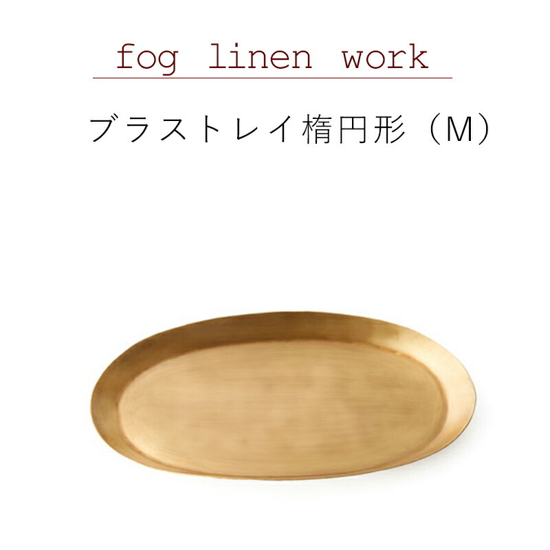 アロマージュプリュスブラス トレイ楕円形 M