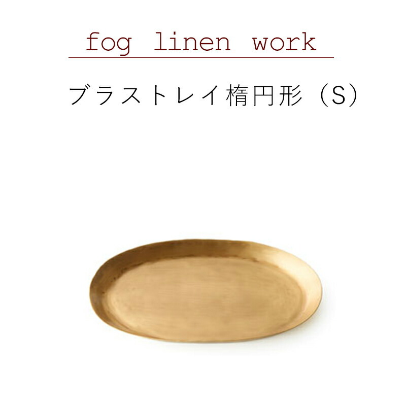 アロマージュプリュスブラス トレイ楕円形 Ｓ