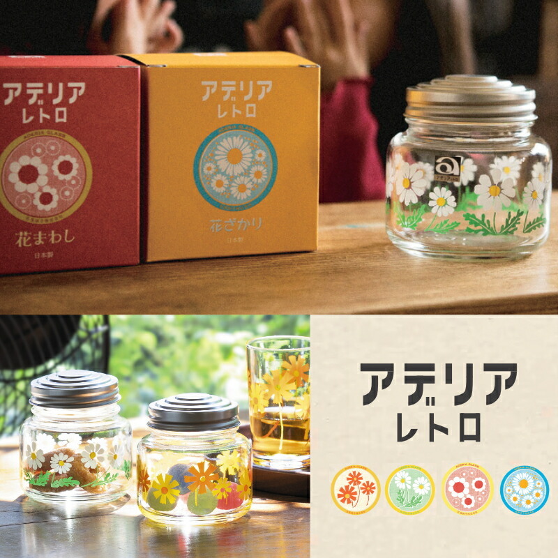 ADERIA 1~7営業日出荷 日本製 アデリアレトロ ボンボン入れ おしゃれ