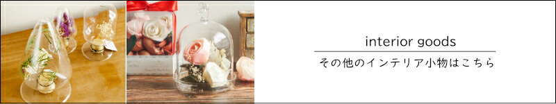 その他のインテリア小物はこちら