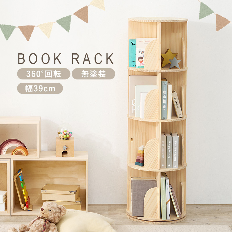 HAGiHARA（萩原） 本棚 丸回転 ラック 360度 幅39cm 4段 約144冊 省