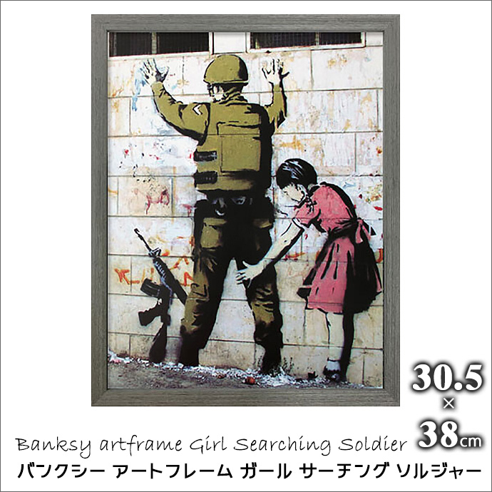 バンクシー アート フレーム Banksy ガール サーチング ソルジャー