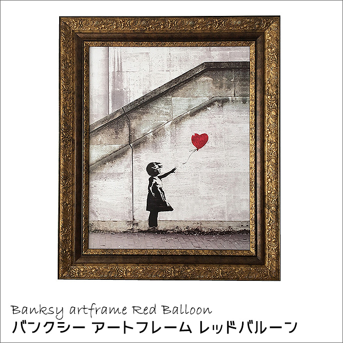 フレーム付き絵画53】banksy レッドバルーン★正規ライセンス 数量限定 バンクシー アート フレーム Banksy レッドバルーン