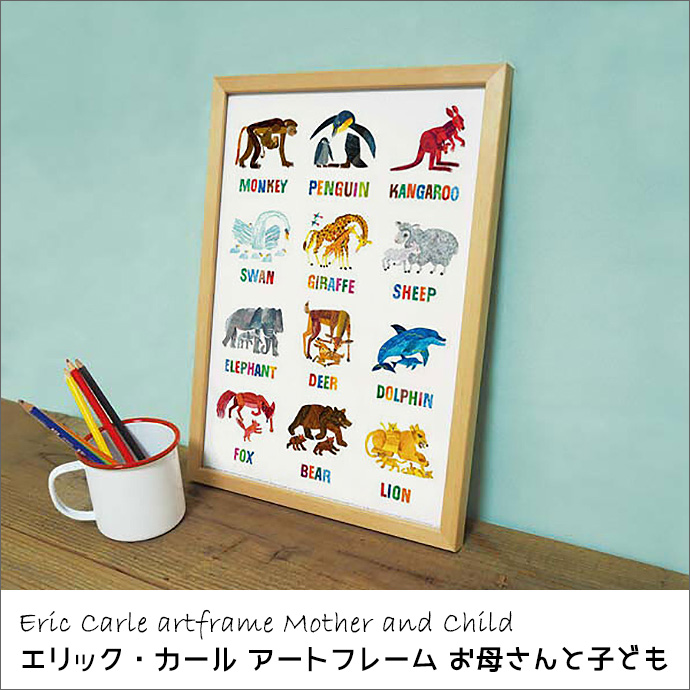 ERIC CARLE（エリックカール） 母親と子ども エリック カール アート