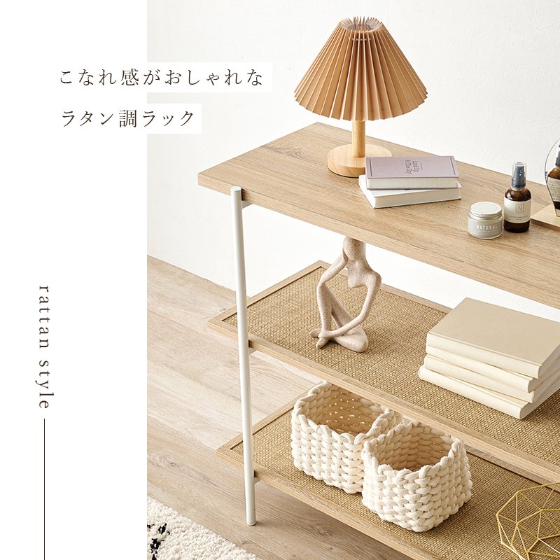 ラタンランプシェード　ラタン飾り棚　ラック　オールドラタン HAGiHARA（萩原） ラタン調 3段 シェルフ W100cm H77cm ディスプレイ